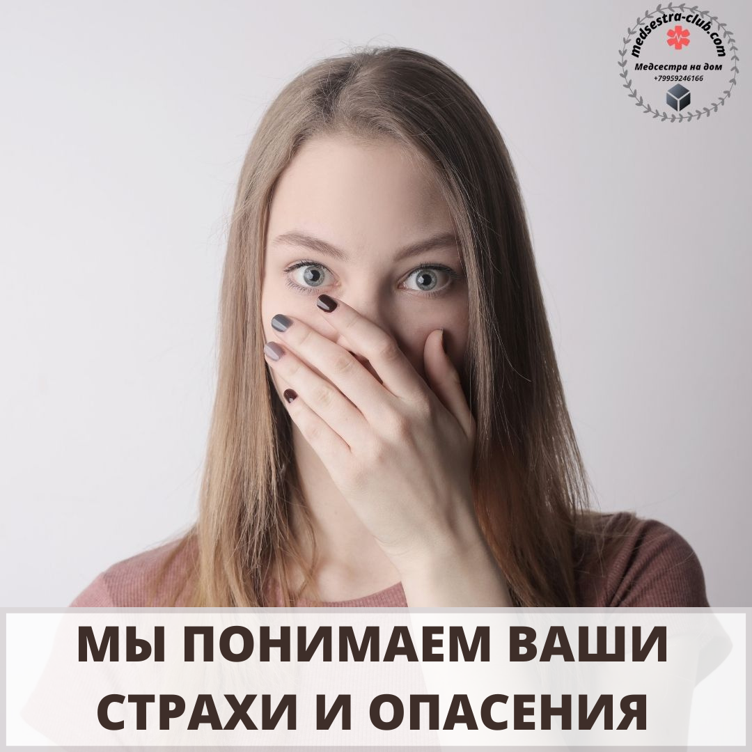 Страхи и опасения пациента Страхи и опасения пациента